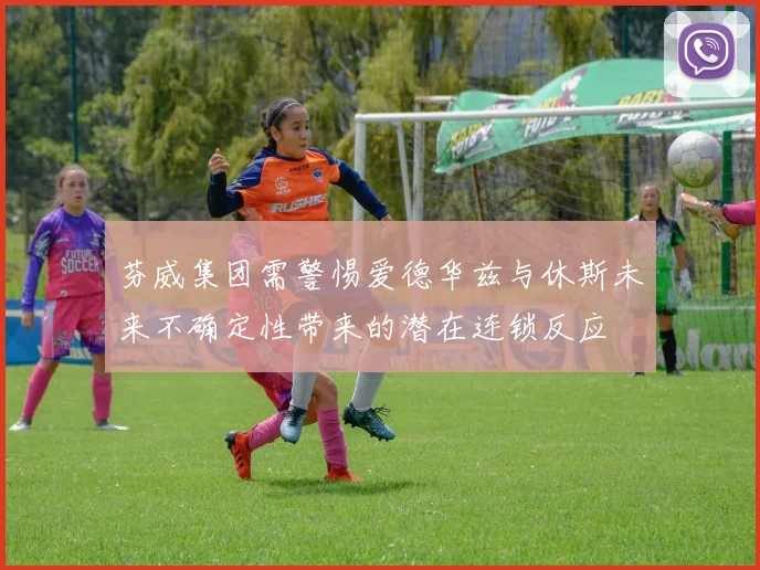 芬威集团需警惕爱德华兹与休斯未来不确定性带来的潜在连锁反应