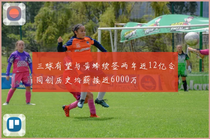 三球有望与黄蜂续签两年近12亿合同创历史均薪接近6000万