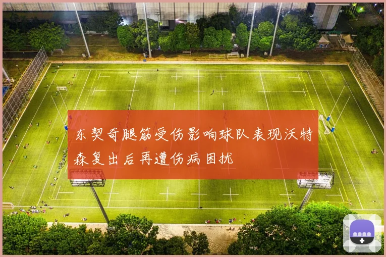 东契奇腿筋受伤影响球队表现沃特森复出后再遭伤病困扰