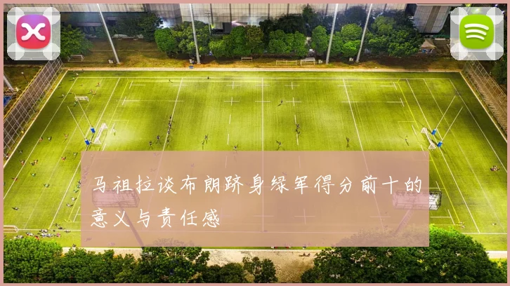 马祖拉谈布朗跻身绿军得分前十的意义与责任感